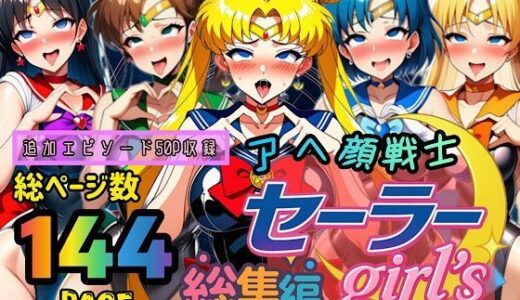 【2025-11-15発売】アヘ顔戦士セーラーgirl’s 総集編【d_667605】【ぴんぴん丸】