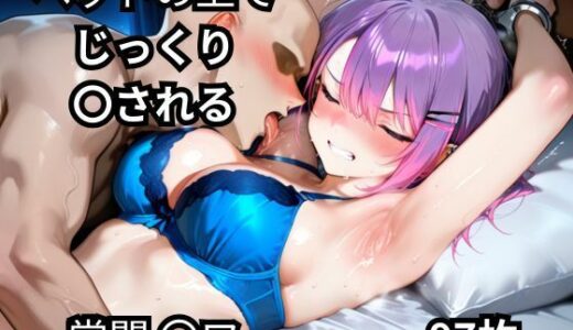 【2025-11-07発売】ベッドの上でじっくり〇される常闇〇ワ  97枚【d_667730】【BOUZU】