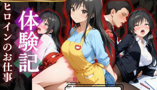 【2025-11-12発売】背徳の職場体験、誰にも言えない関係〜古○川唯〜【d_667978】【REBASE26】