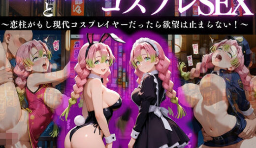 【2025-11-13発売】『甘露寺蜜璃 現代転生コスプレ調教』【d_668521】【濡夢幻想】