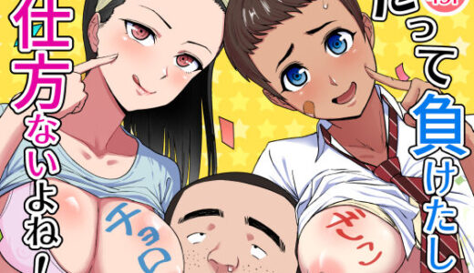 【2025-11-05発売】だって負けたし仕方ないよね！【d_668655】【どろん】