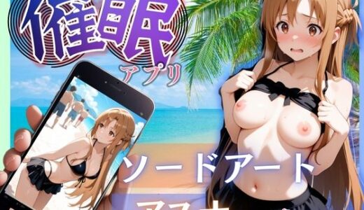 【2025-11-06発売】ビーチで催●アスナ編【d_668658】【らぷぷ】