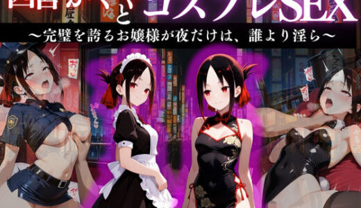 【2025-11-14発売】『四宮かぐや 完璧お嬢様の背徳コスプレ遊戯』【d_669170】【濡夢幻想】