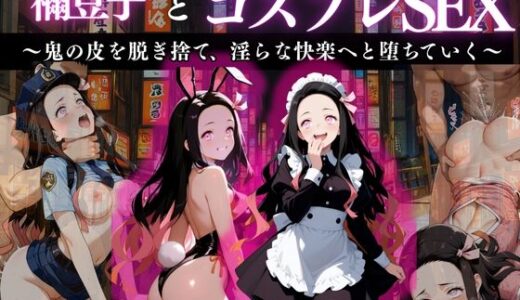 【2025-11-14発売】『竈門禰？豆子 淫色変幻コスプレ悦楽』【d_669647】【濡夢幻想】