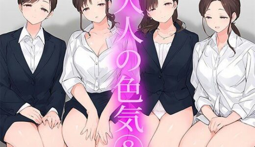 【2025-11-06発売】【大人の色気8】美しき働くOL女子社員様のいやらしさ溢れるギャップ【d_669858】【日替わりさん】