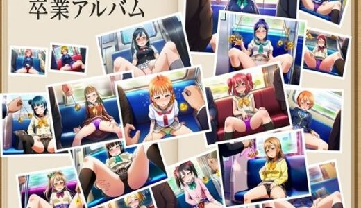 【2025-11-07発売】ラブライブ  電車内催●  勝負下着パンチラ  西木野真姫  東條希  園田海未  矢澤にこ  絢瀬絵里  高坂穂乃果  南ことり  星空凛  津島善子  桜内梨子  小泉花陽  安養寺姫芽  高海千歌  徒町小鈴  黒澤ダイヤ  国木田花丸  黒澤ルビィ  松浦果南  優木せつ菜【d_669931】【oziru@aiart】