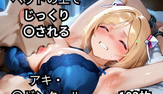 【2025-11-11発売】ベッドの上でじっくり〇されるアキ・〇ゼンタール  103枚【d_670045】【BOUZU】