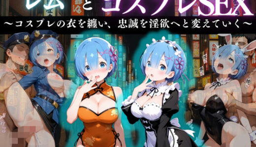 【2025-11-17発売】『レム 忠誠奉仕の淫悦コスプレ』【d_670464】【濡夢幻想】