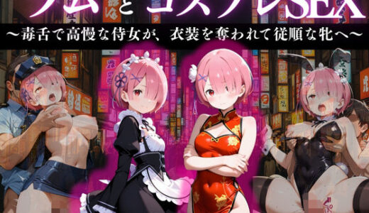 【2025-11-17発売】『ラム 高慢侍女の淫辱コスプレ』【d_670719】【濡夢幻想】