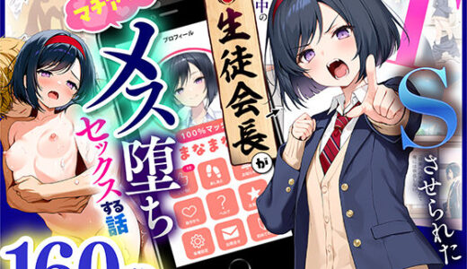 【2025-11-20発売】TSさせられた家出中の生徒会長がマチアプでメス堕ちセックスする話【d_670795】【悪魔ほろほろ】