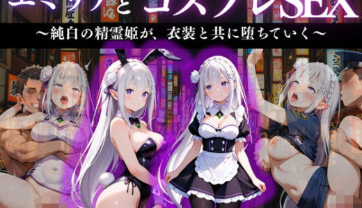 【2025-11-18発売】『エミリア 精霊姫の快楽堕ちコスプレ』【d_671184】【濡夢幻想】