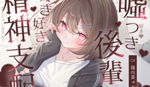 【2025-11-29発売】嘘つき後輩の好き好き精神支配【d_671189】【F・A・S】