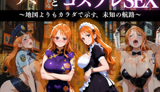 【2025-11-20発売】「航海士ナミ 〜地図より体を広げて〜」【d_671199】【濡夢幻想】