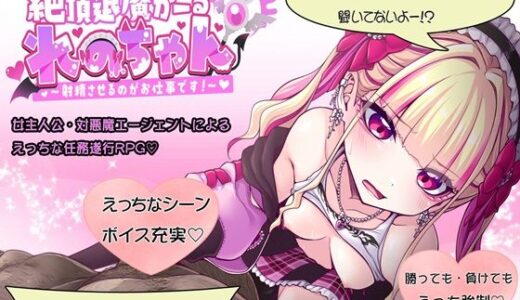 【2025-11-20発売】絶頂退魔がーるれのちゃん 〜射精させるのがお仕事です！〜【d_671340】【したっけゲームズ】
