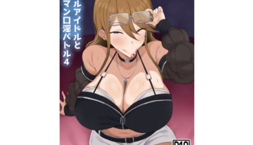 【2025-11-26発売】ギャルアイドルとタイマン口淫バトル4【d_671679】【刑務所風呂三秒】