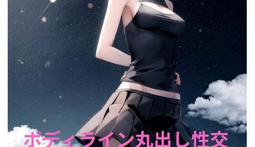 【2025-11-01発売】ボディライン丸出し性交【d_671973】【ポンの夢】