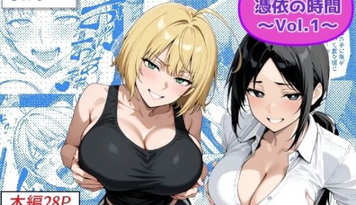 【2025-11-01発売】COMIC 憑依の時間 Vol.1【d_672025】【Yoshiのイラスト工房】