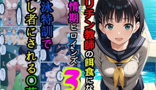 【2025-11-15発売】ヤリチン教師の餌食になる発情期ヒロインズ3〜水泳特訓で晒し者にされる〇葉〜【d_672092】【羞恥露出研究所】