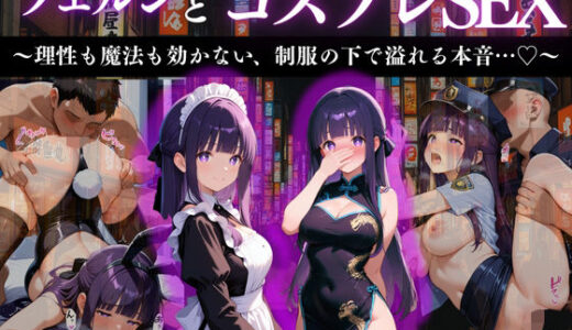 【2025-11-19発売】『フェルン 清楚な魔法使い、コスプレ快楽堕ち』【d_672765】【濡夢幻想】