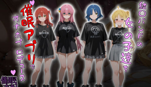 【2025-11-18発売】結〇バンドの女の子達を催●アプリでオナホプロデュース【d_672865】【タバタコポン】