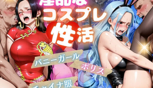 【2025-11-11発売】コスプレ性活2【d_672967】【らぷぷ】