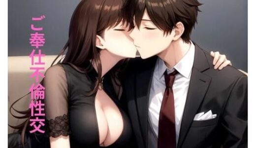 【2025-11-05発売】ご奉仕不倫性交【d_673229】【ポンの夢】