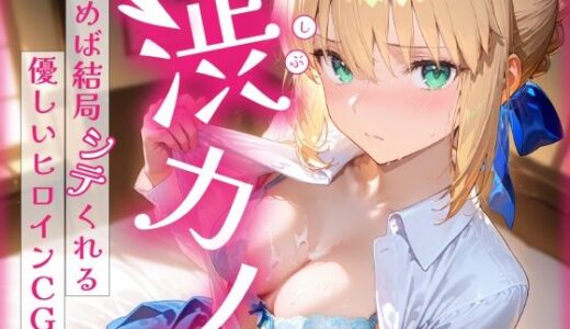 【2025-11-06発売】渋カノ  頼めば結局シテくれる優しいヒロインCG集  セ●バー編【d_673396】【陥落工房】