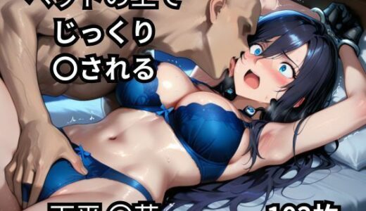 【2025-11-14発売】ベッドの上でじっくり〇される下平〇花  102枚【d_673543】【BOUZU】