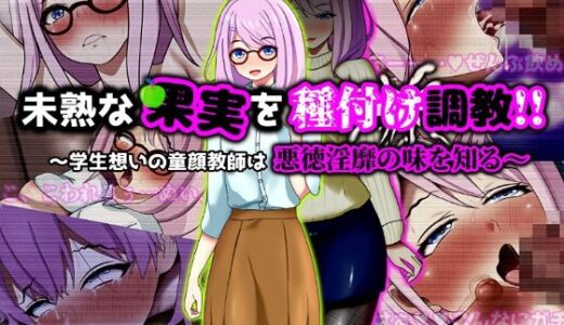【2025-11-19発売】未熟な果実を種付け調教！！〜学生想いの童顔教師は悪徳淫靡の味を知る〜【d_673702】【ぴあすとらん】