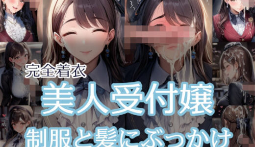 【2025-11-20発売】【完全着衣】美人受付嬢 制服と髪にぶっかけ【d_673802】【リオ＠制服少女】
