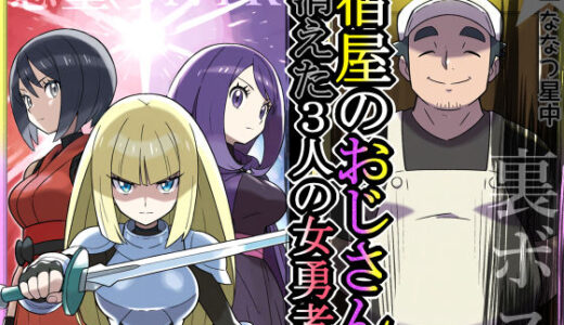 【2025-11-15発売】宿屋のおじさん-消えた3人の女勇者-【d_674230】【私立 ななつ星中】