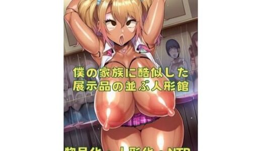 【2025-11-26発売】僕の家族に酷似した展示品の並ぶ人形館【d_674435】【おさかなの泉】