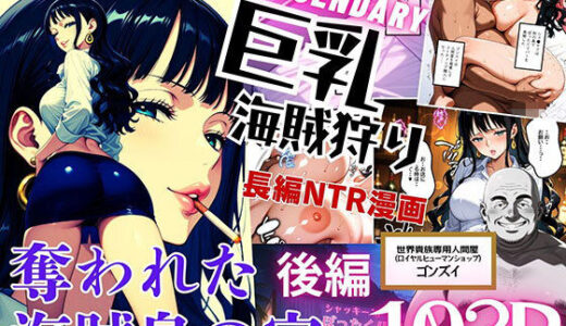 【2025-11-01発売】巨乳海賊狩り【伝説編】 〜奪われた海賊島の宝〜後編【d_674635】【ピンク堂書店】
