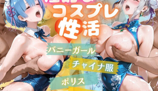 【2025-11-13発売】コスプレ性活4【d_674829】【らぷぷ】