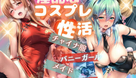 【2025-11-14発売】コスプレ性活5【d_675043】【らぷぷ】