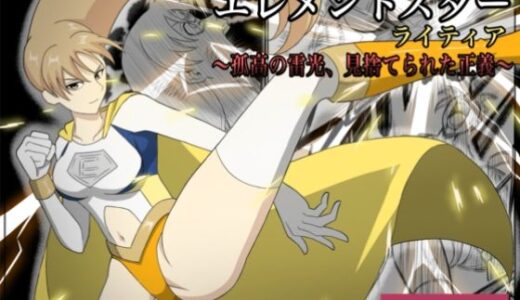 【2025-11-07発売】エレメントスター:ライティア 〜孤高の雷光、見捨てられた正義〜【d_675174】【あい（リョナ）】