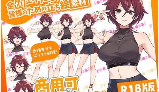 【2025-11-21発売】全クリエイターの皆様のための立ち絵素材8【d_675184】【ふぁっちゅ】