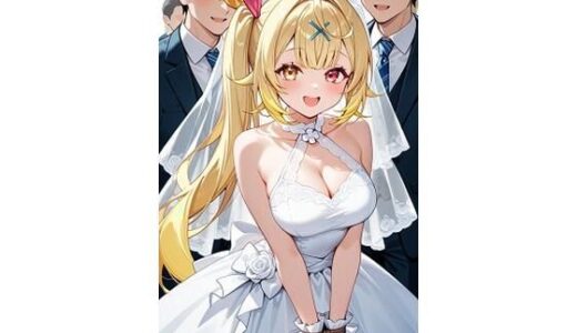 【2025-11-07発売】星○サラウェディング【d_675366】【キュラリア】