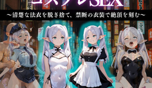 【2025-11-26発売】『魔導師の弟子、禁断のコスプレ快楽堕ち』【d_675564】【濡夢幻想】