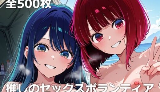 【2025-11-01発売】推しのセックスボランティア【d_675588】【etc】