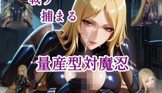 【2025-11-05発売】戦う捕まる量産型対魔忍【d_676103】【ツチノコ工房】