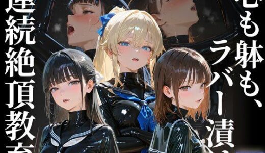 【2025-11-11発売】護謨学院｜更生プログラム【96Pコミック】放課後の連続拘束絶頂【d_676273】【TAIL LOVERS】