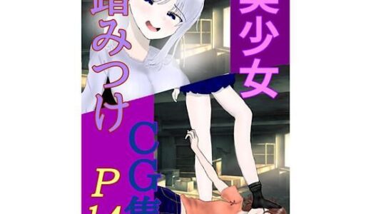 【2025-11-08発売】美少女 踏みつけ CG集【d_676848】【白コリ】