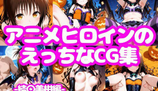 【2025-11-13発売】アニメヒロインのえっちなCG集-結〇美柑編（ハロウィン風）-【d_677100】【AI-666-】