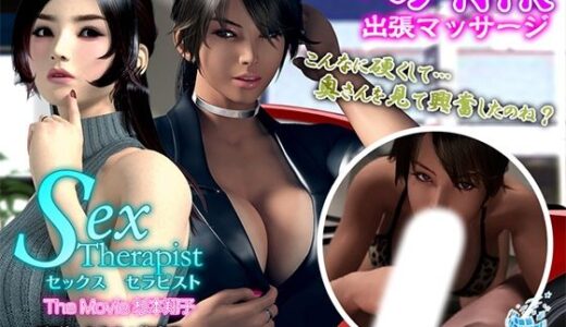 【2025-11-14発売】セックスセラピスト The Movie 杉本翔子【d_677436】【WORLDPG ANIMATION】
