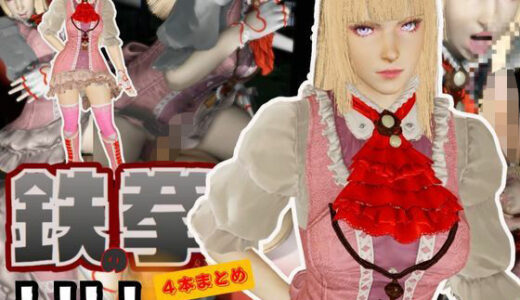 【2025-11-17発売】【究極】鉄拳リリが退廃したゾンビのいる世界でこっそりエッチしちゃうお得動画パック監獄プレイ付き【動画4本】【d_677490】【異世界転生】