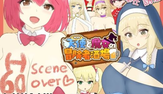 【2025-11-01発売】天使と魔女の冒険者酒場【d_677543】【わからせ屋】