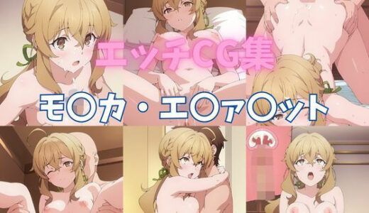 【2025-11-14発売】エッチCG集  モ〇カ・エ〇ァ〇ット【d_677678】【ぱんだ工房】