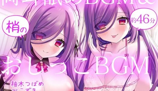 【2025-11-01発売】【過去作10円CP】お屋敷メイド梢の両耳舐めBGM＆おしっこBGM【d_677767】【DL製作班】