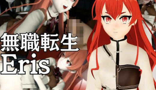 【2025-11-20発売】【究極】無職転生からエリスが退廃したゾンビのいる世界でこっそりエッチしちゃうお得動画パック監獄プレイ付き【動画3本】【d_677890】【異世界転生】